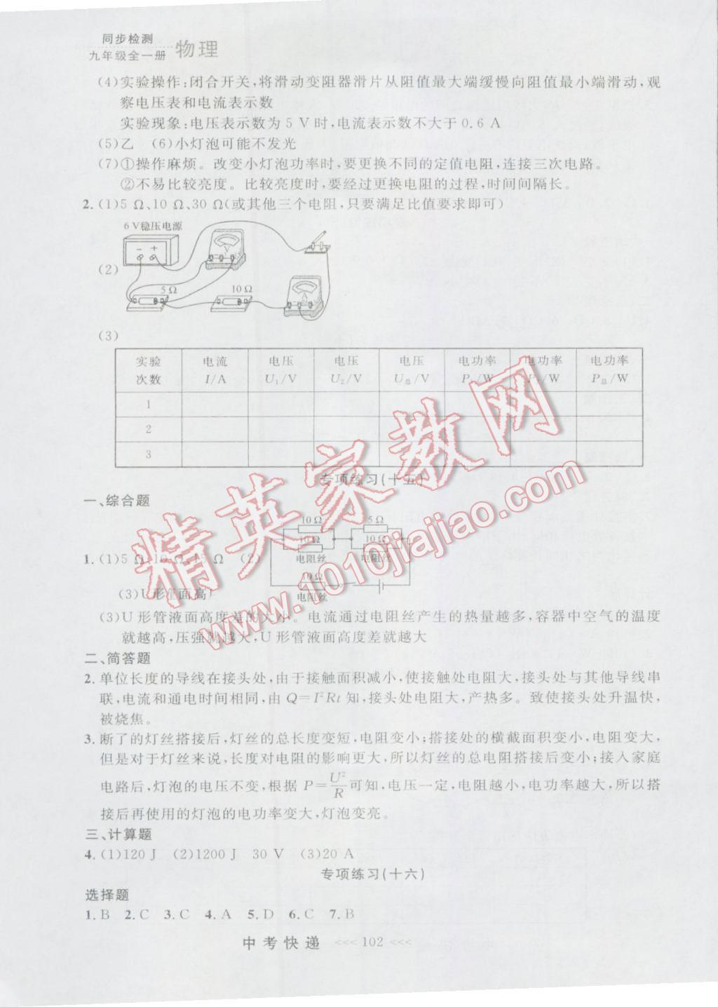 2016年中考快遞同步檢測九年級物理全一冊人教版大連版 參考答案第14頁