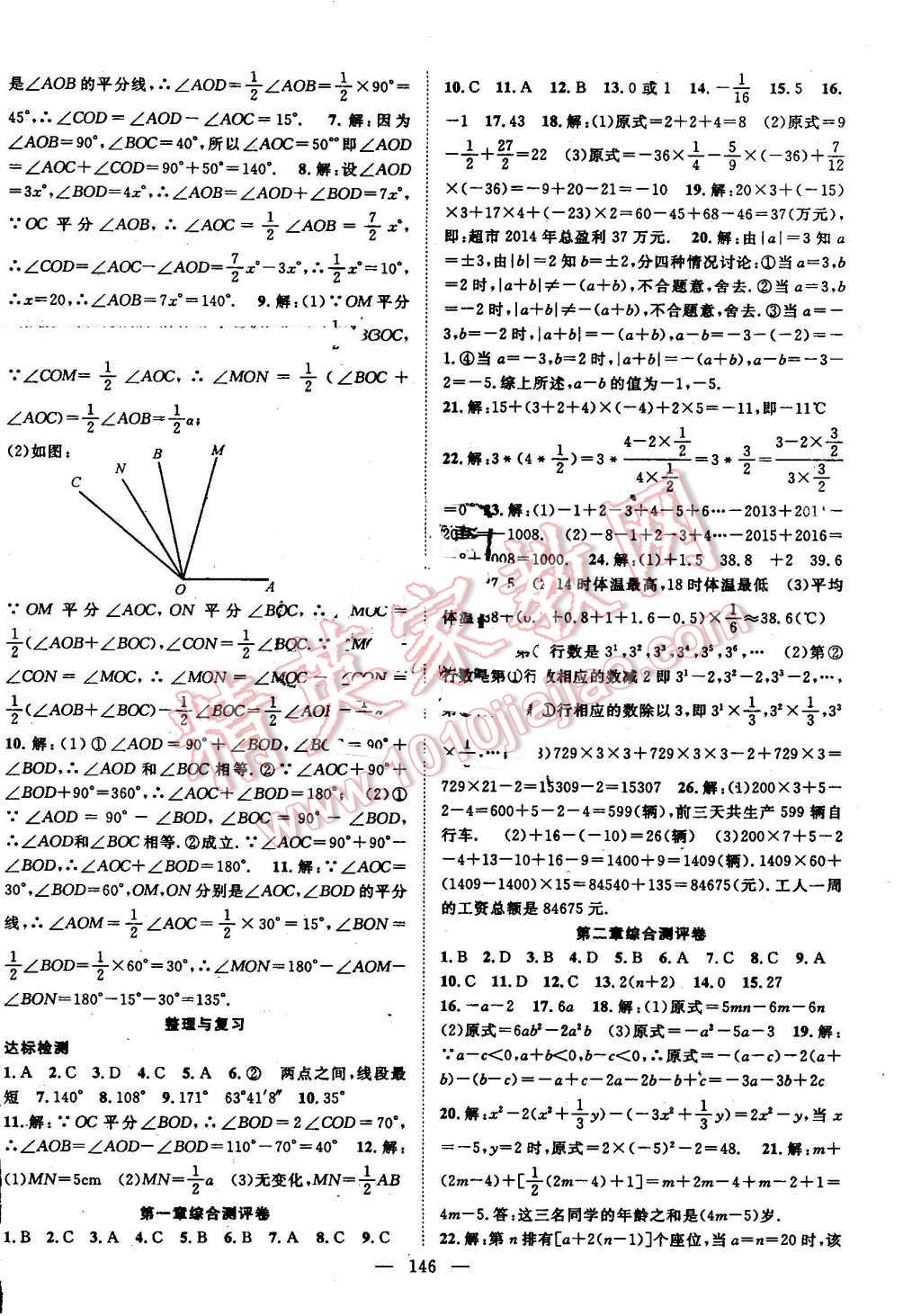 2016年名師學(xué)案七年級數(shù)學(xué)上冊人教版 參考答案第14頁