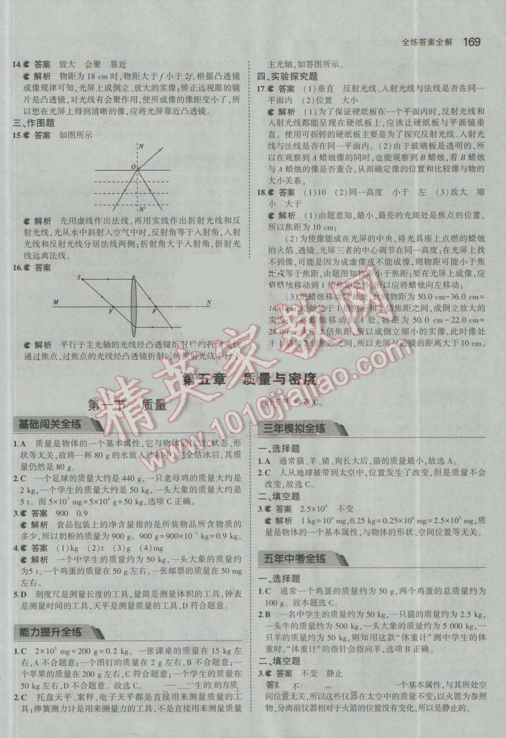 2016年5年中考3年模擬初中物理八年級全一冊滬科版 參考答案第21頁