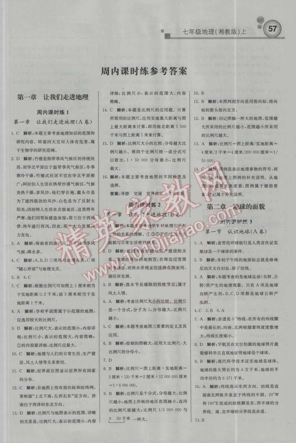 2016年輕巧奪冠周測(cè)月考直通中考七年級(jí)地理上冊(cè)湘教版 參考答案第1頁