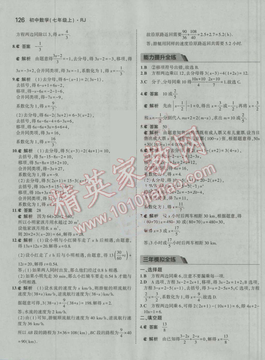 2016年5年中考3年模拟初中数学七年级上册人教版 参考答案第27页