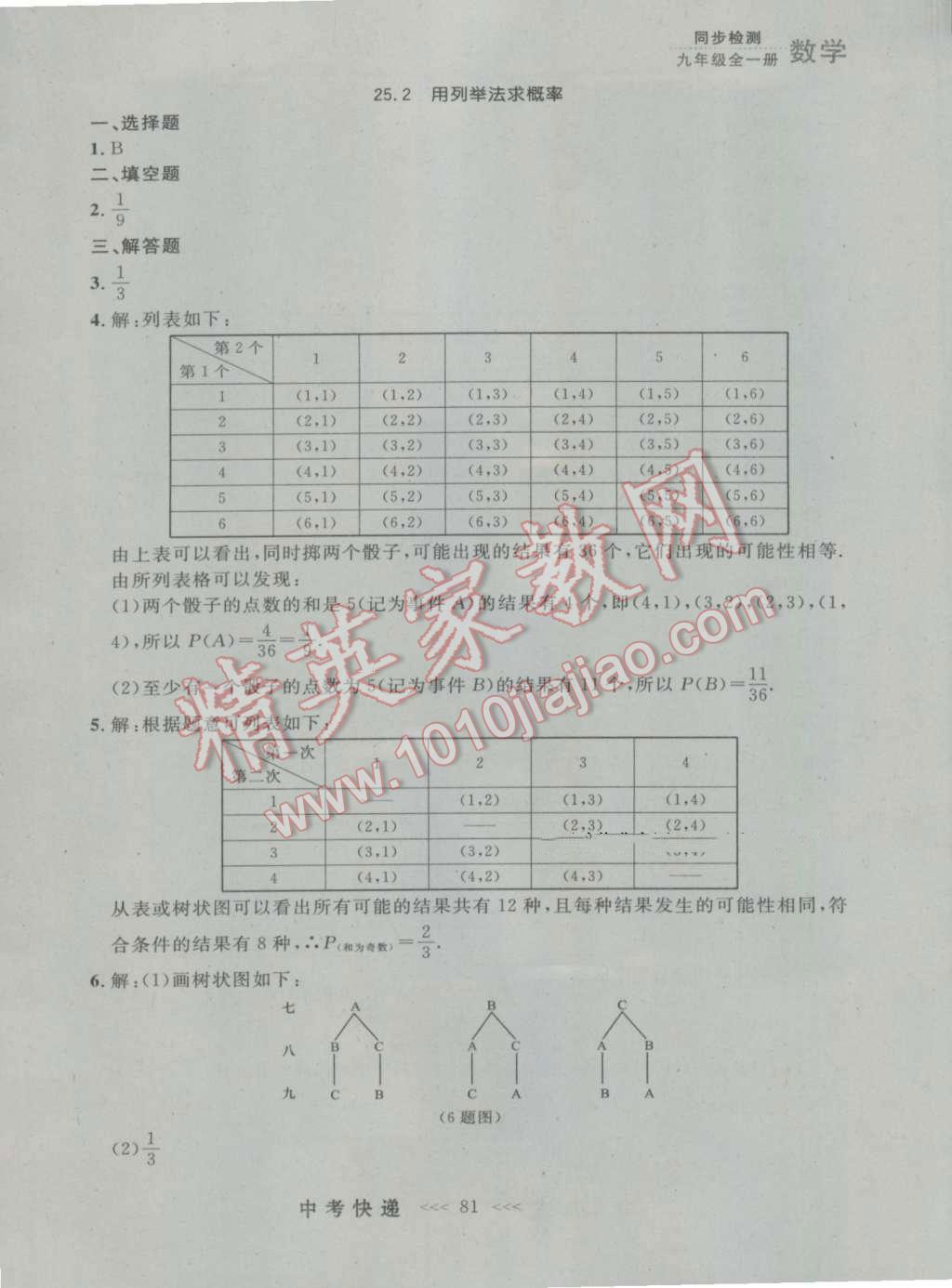 2016年中考快遞同步檢測(cè)九年級(jí)數(shù)學(xué)全一冊(cè)人教版大連版 參考答案第17頁