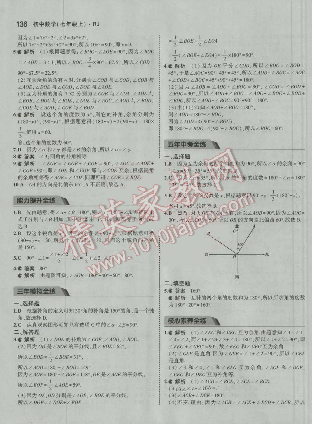 2016年5年中考3年模拟初中数学七年级上册人教版 参考答案第37页