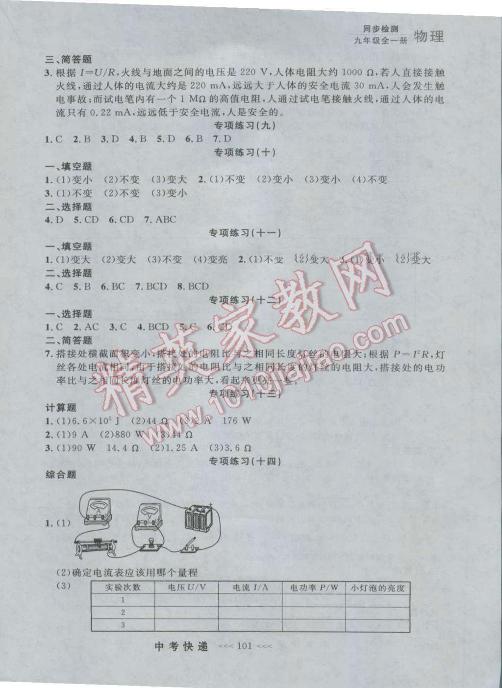 2016年中考快遞同步檢測九年級物理全一冊人教版大連版 參考答案第13頁