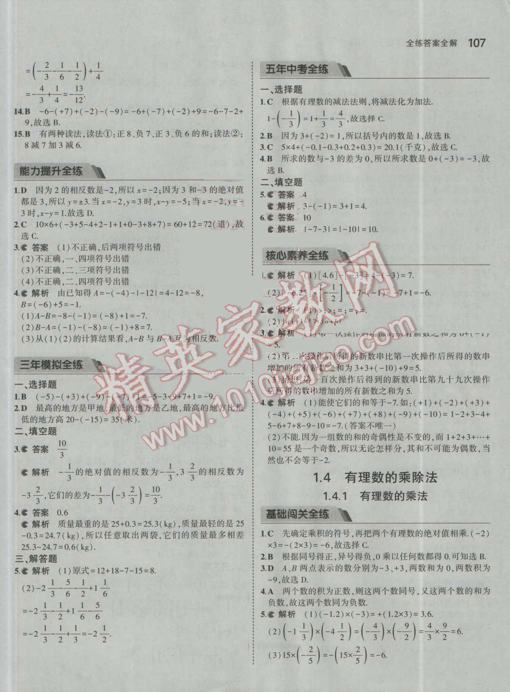 2016年5年中考3年模拟初中数学七年级上册人教版 参考答案第8页