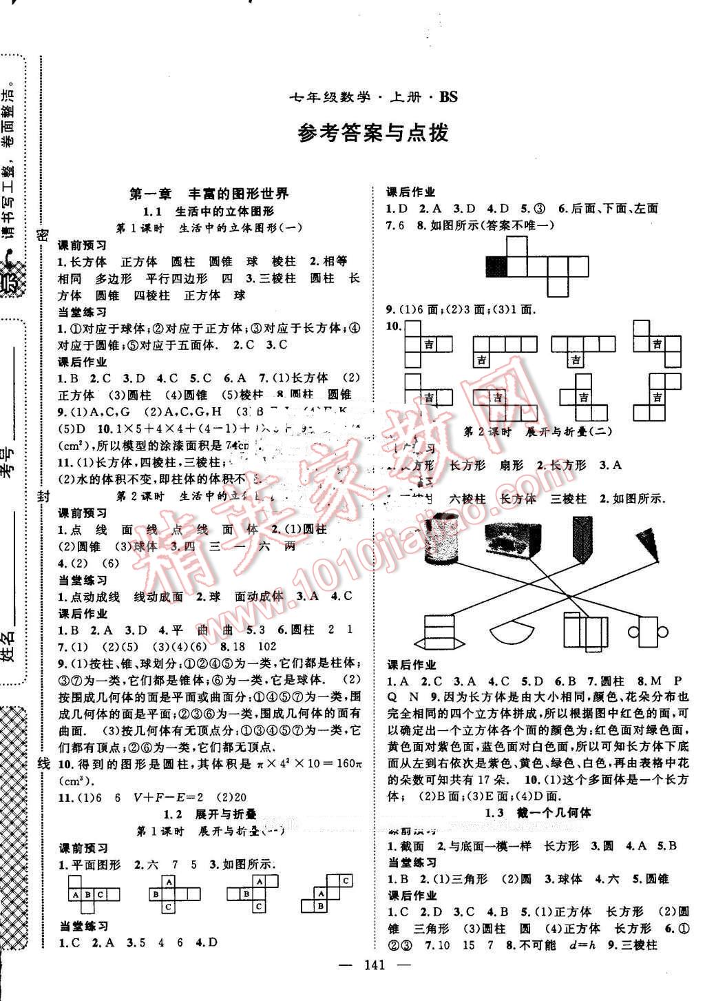 2016年名師學(xué)案七年級數(shù)學(xué)上冊北師大版 參考答案第1頁