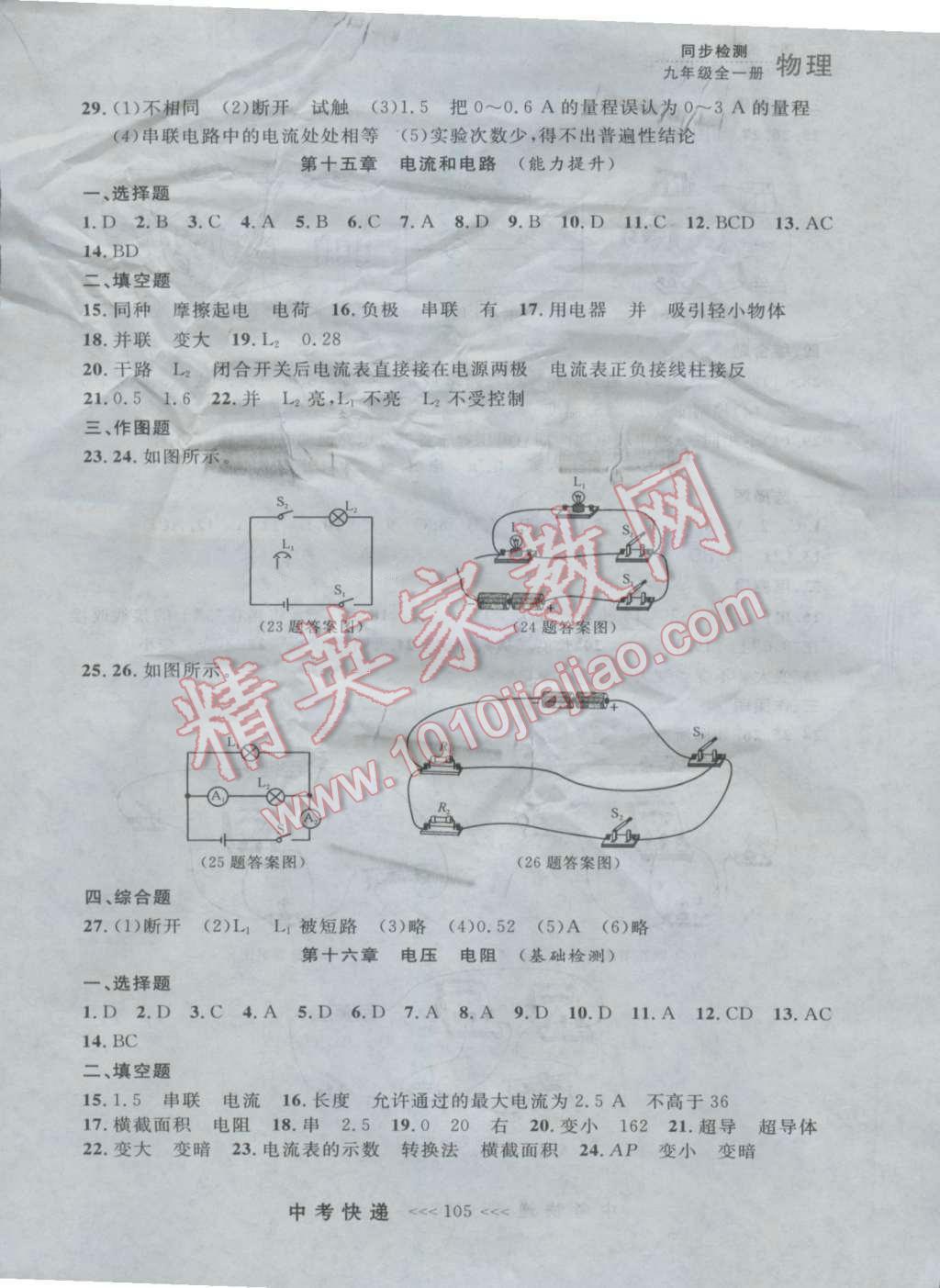 2016年中考快遞同步檢測九年級物理全一冊人教版大連版 參考答案第17頁