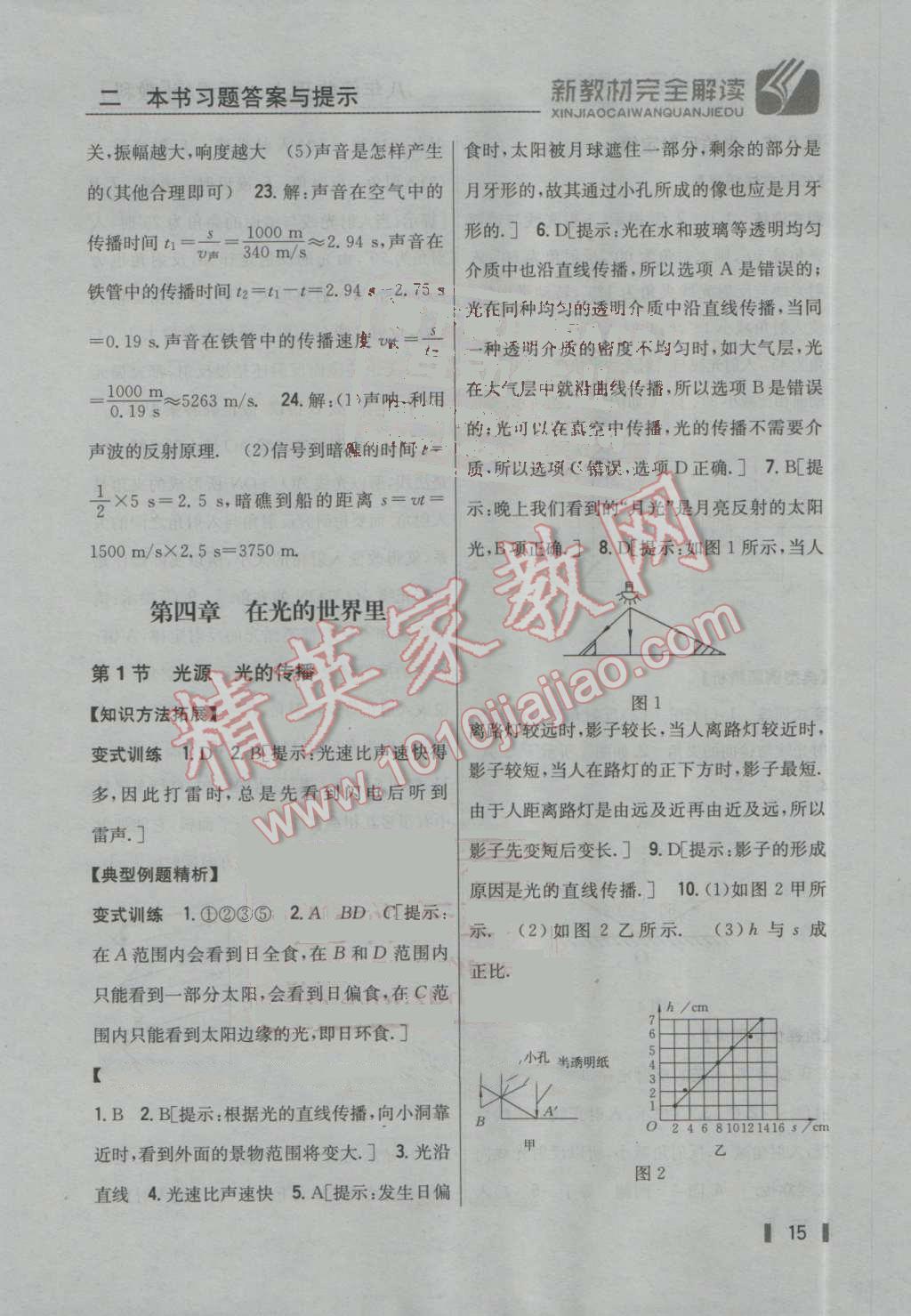 2016年新教材完全解讀八年級物理上冊教科版 參考答案第8頁