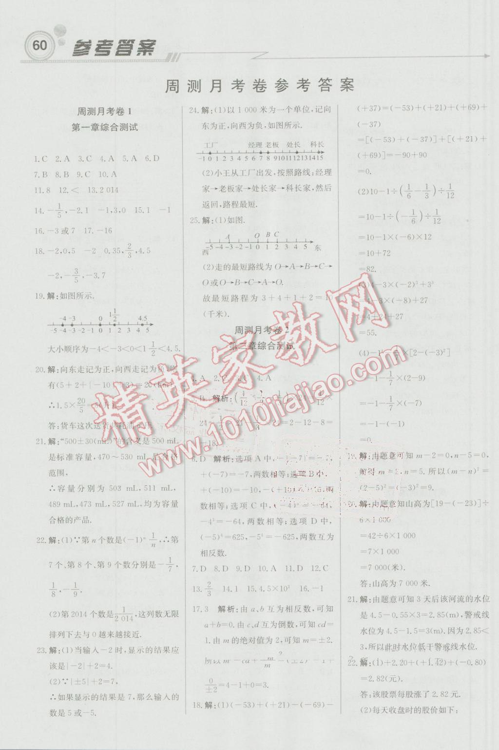 2016年輕巧奪冠周測月考直通中考七年級數(shù)學(xué)上冊浙教版 參考答案第12頁