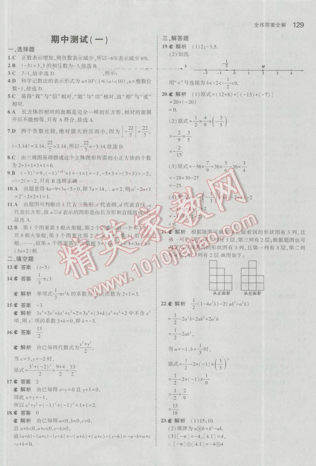 2016年5年中考3年模擬初中數(shù)學(xué)七年級(jí)上冊(cè)北師大版 參考答案第21頁