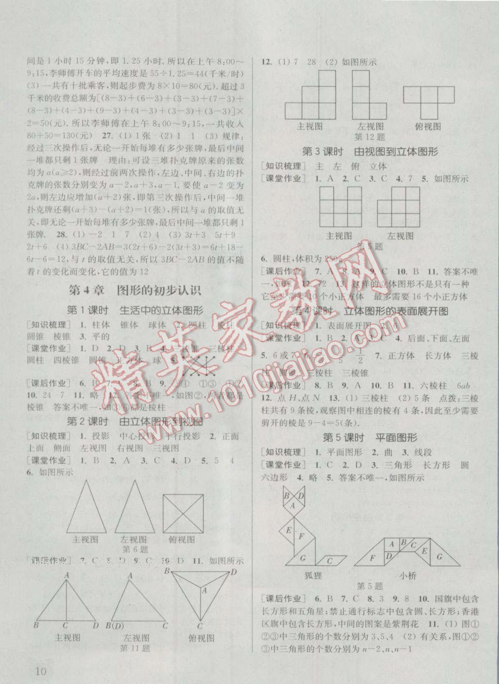 2016年通城學(xué)典課時(shí)作業(yè)本七年級(jí)數(shù)學(xué)上冊(cè)華師大版 參考答案第9頁