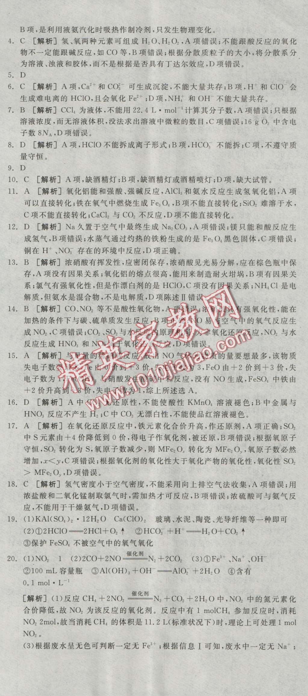 全品學(xué)練考高中化學(xué)必修1人教版 測評卷答案第8頁