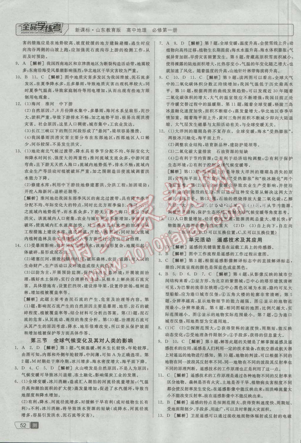 全品学练考高中地理必修第一册鲁教版 测评卷答案第10页