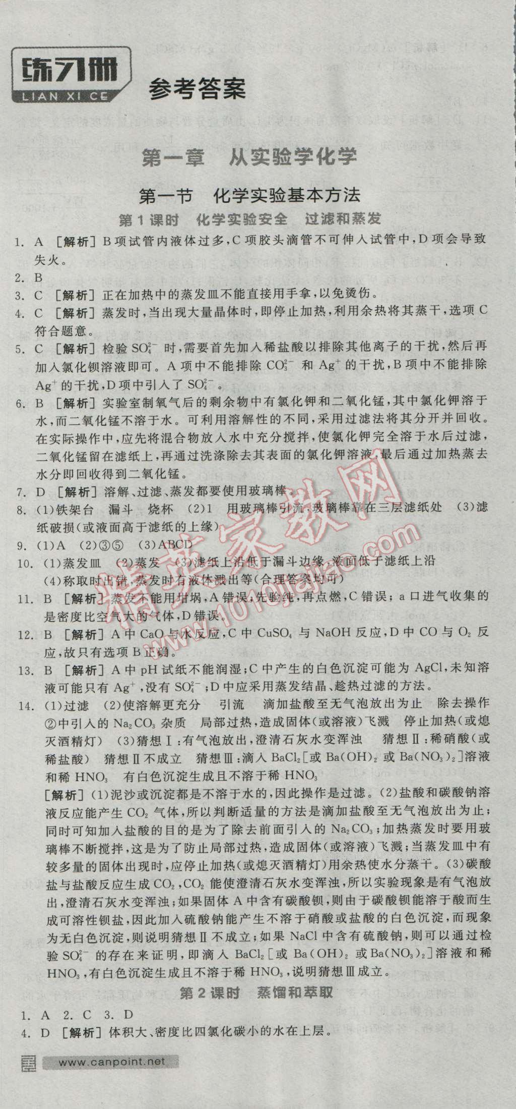 全品學(xué)練考高中化學(xué)必修1人教版 練習(xí)冊(cè)答案第1頁