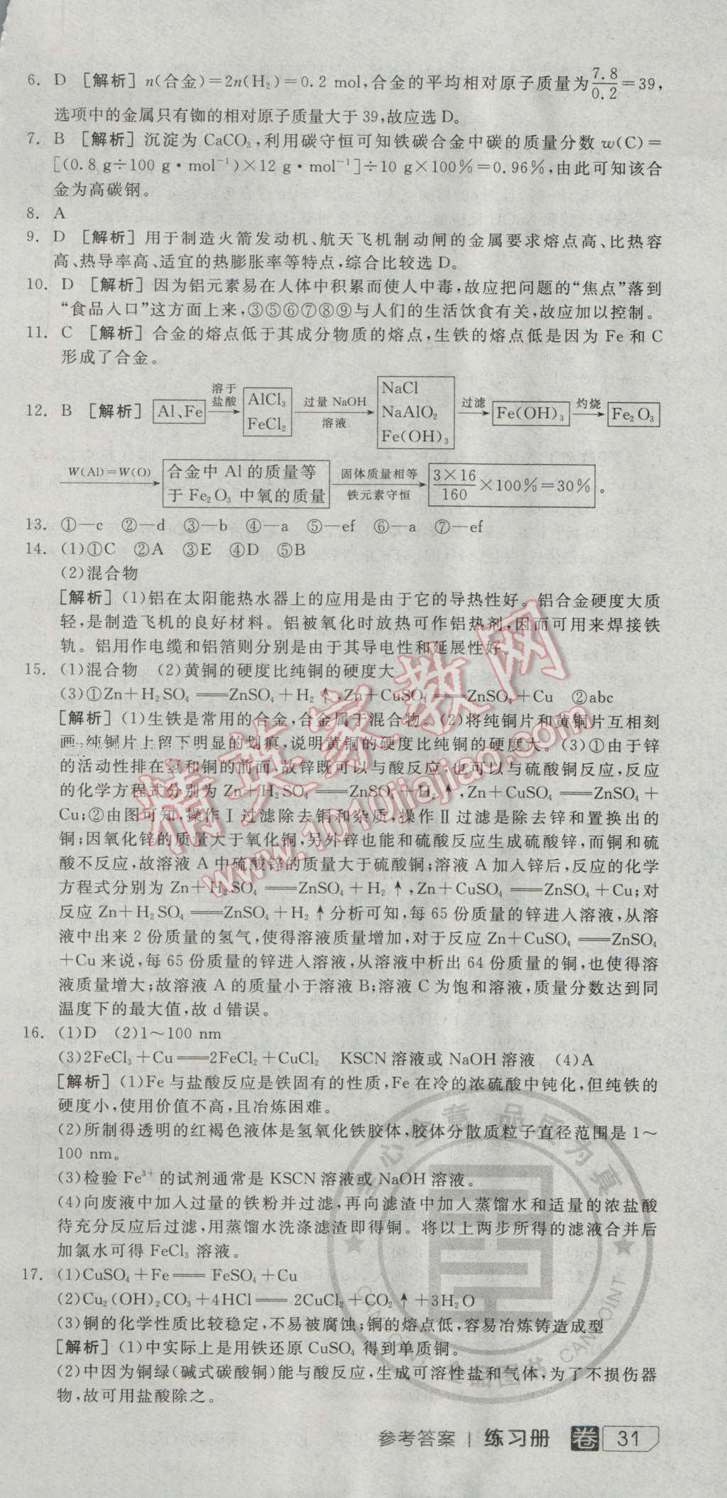 全品學(xué)練考高中化學(xué)必修1人教版 練習(xí)冊答案第21頁