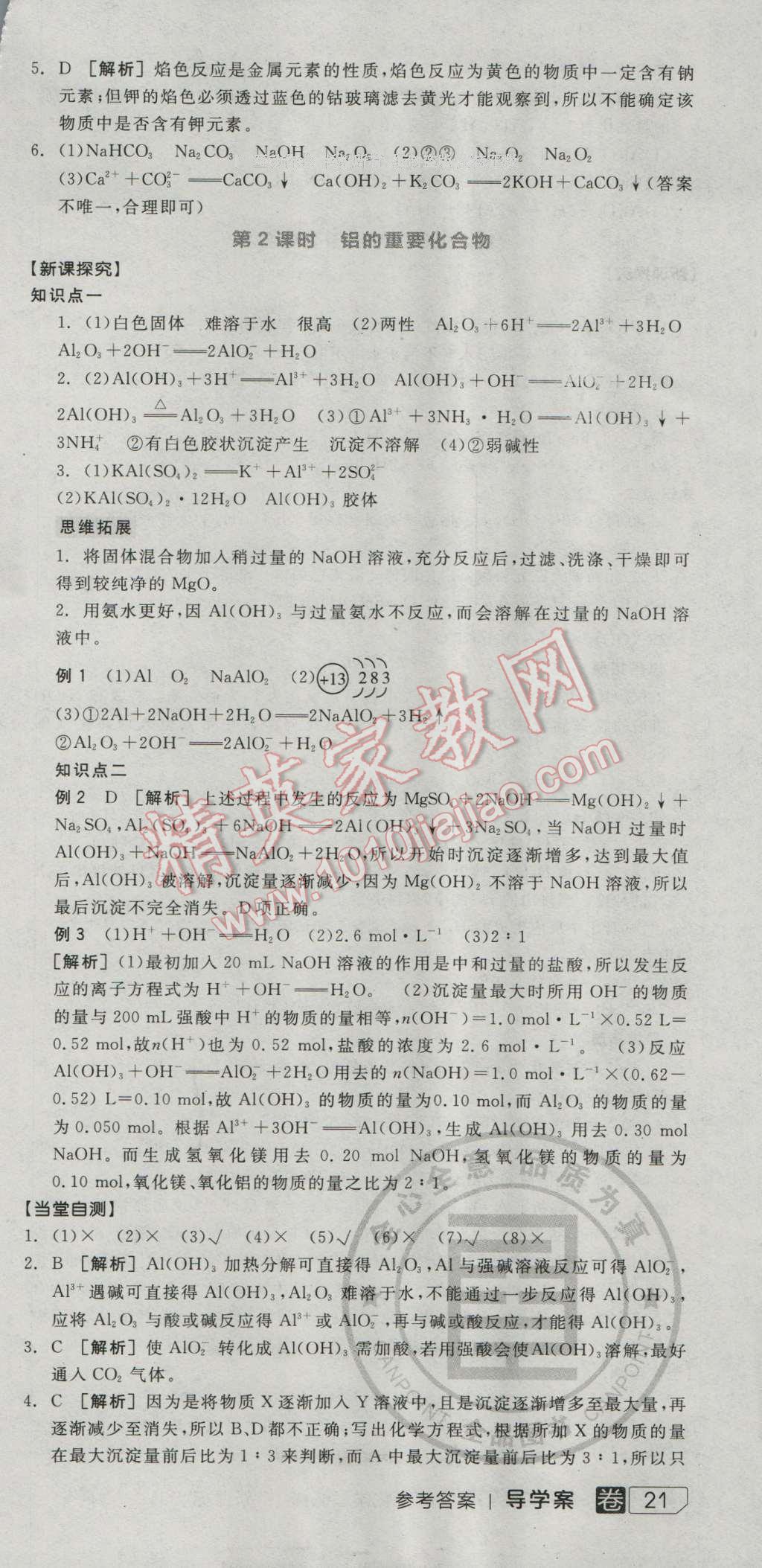 全品學(xué)練考高中化學(xué)必修1人教版 導(dǎo)學(xué)案答案第18頁