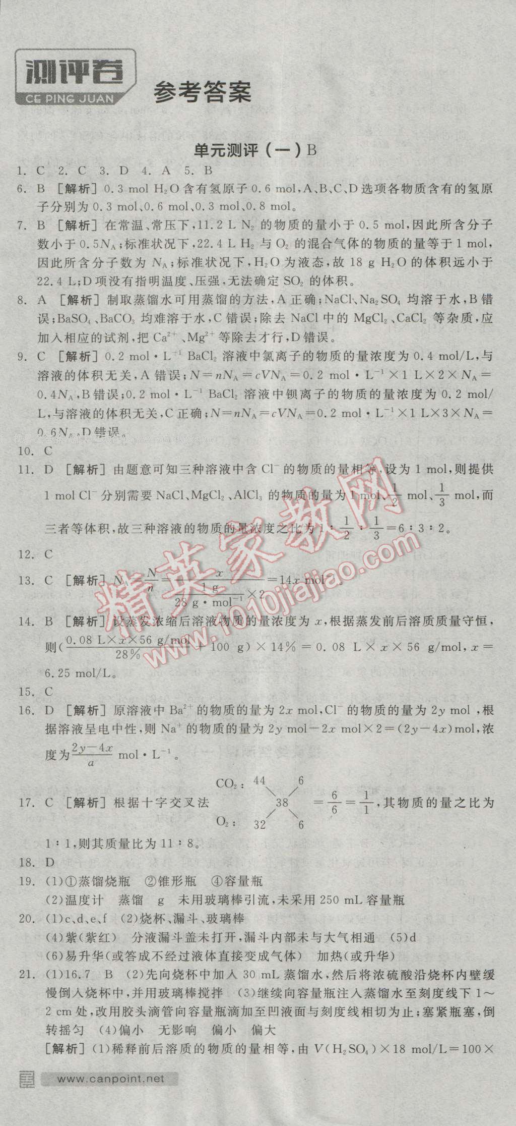 全品學練考高中化學必修1人教版 測評卷答案第1頁