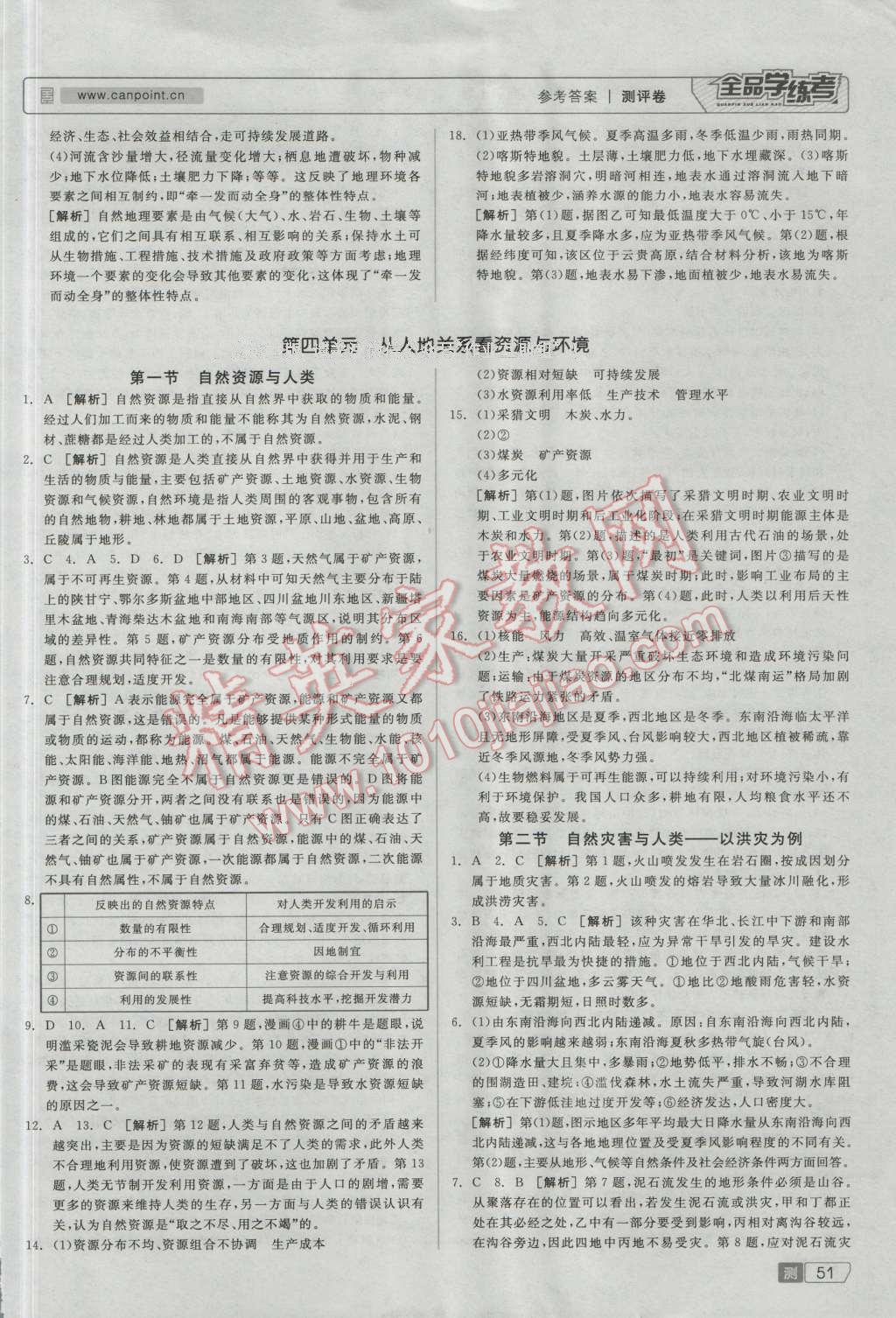 全品學(xué)練考高中地理必修第一冊魯教版 測評卷答案第9頁