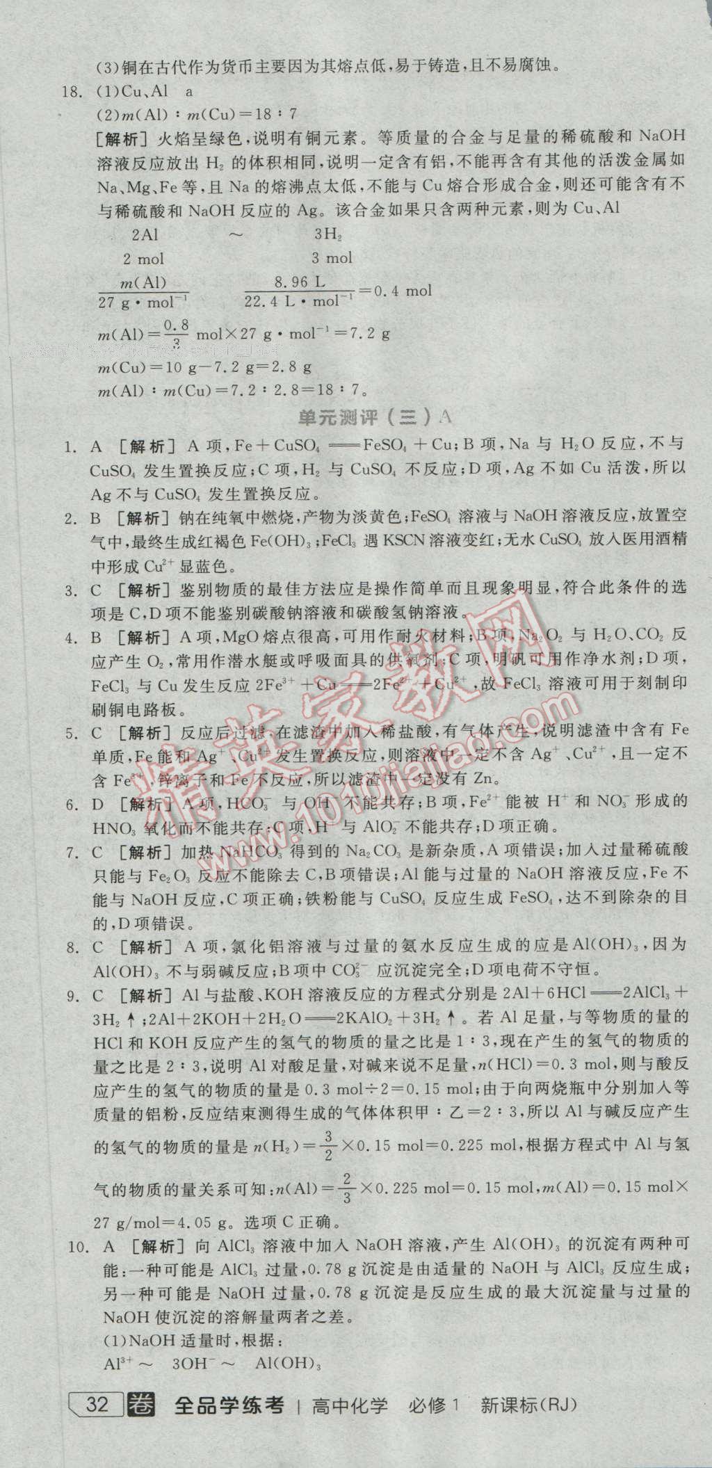 全品學(xué)練考高中化學(xué)必修1人教版 練習(xí)冊(cè)答案第22頁(yè)