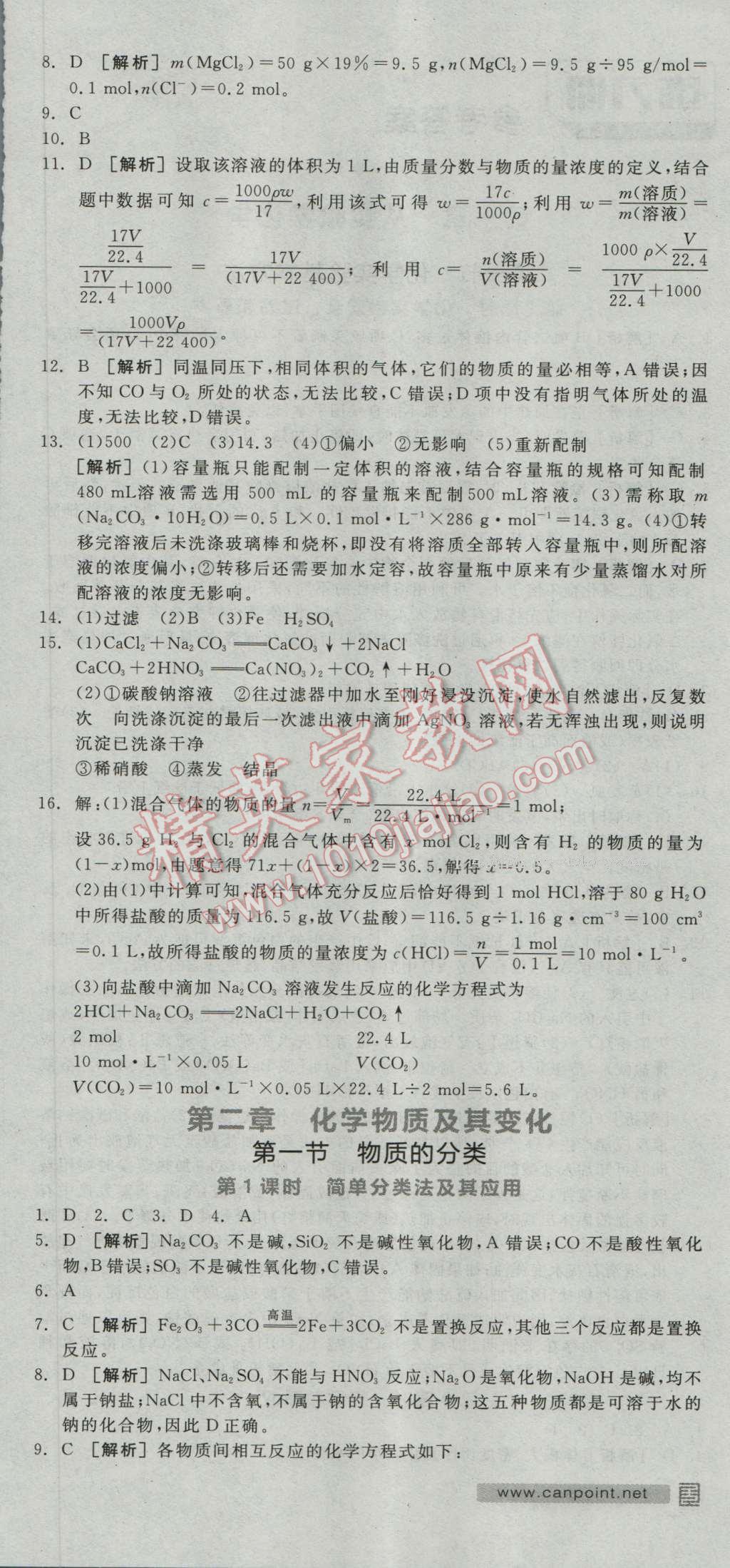 全品學(xué)練考高中化學(xué)必修1人教版 練習(xí)冊(cè)答案第6頁(yè)