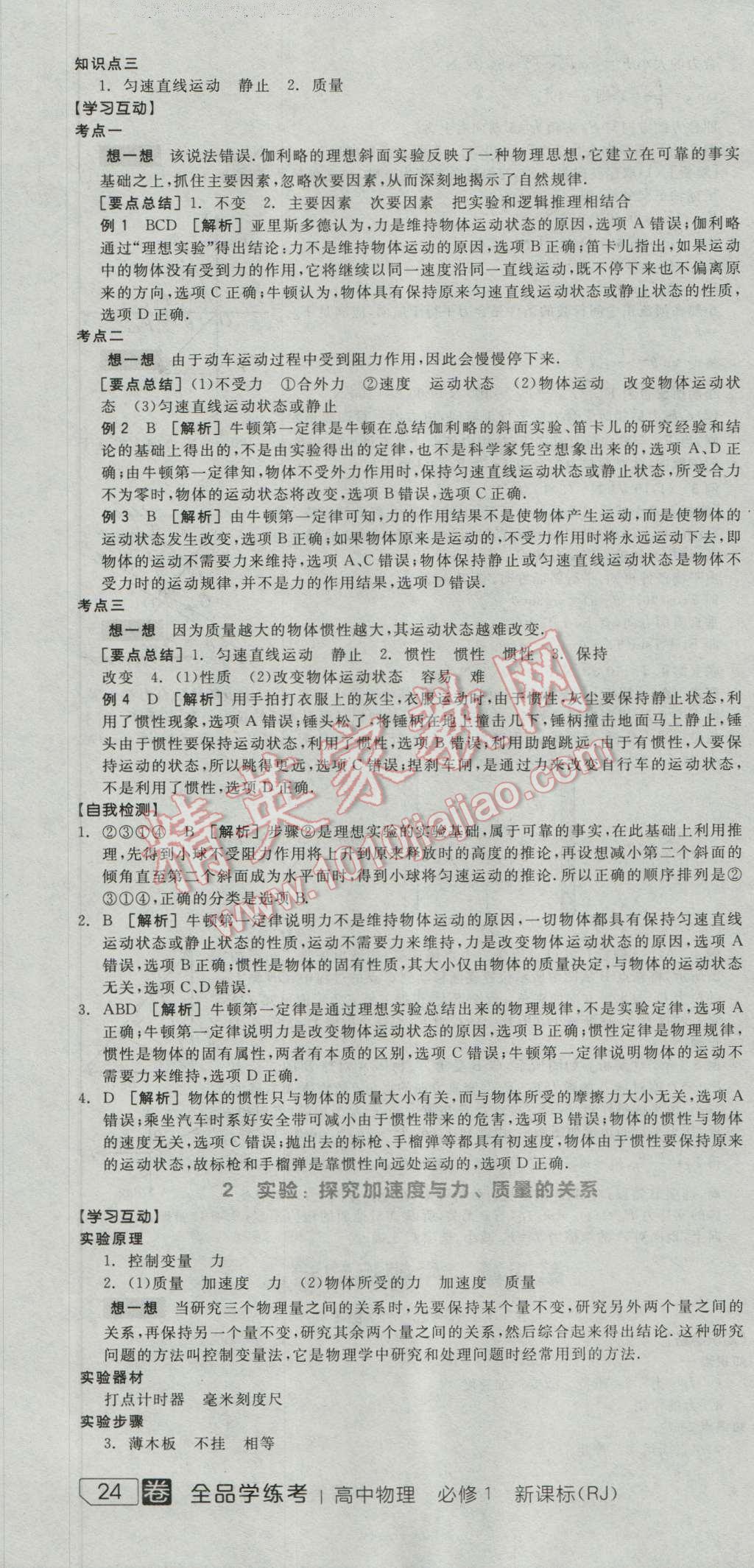 全品學(xué)練考高中物理必修1人教版 導(dǎo)學(xué)案答案第22頁