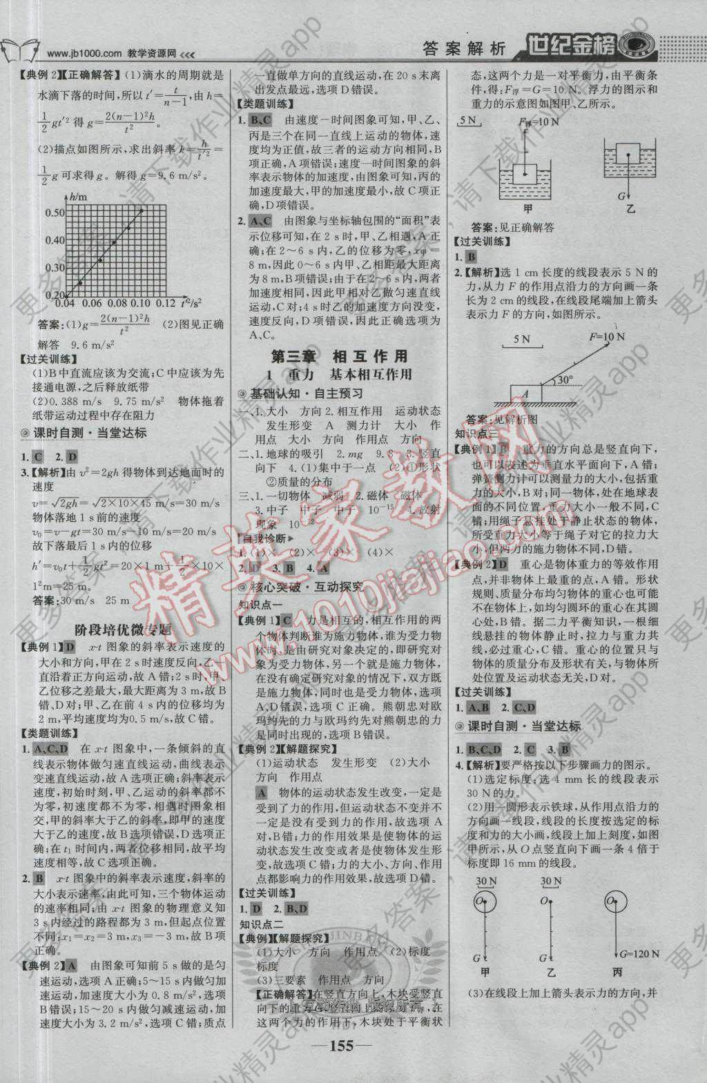 世纪金榜高中全程学习方略物理必修1人教版答案