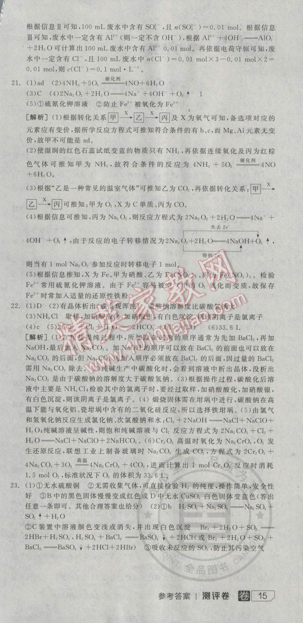 全品學(xué)練考高中化學(xué)必修1人教版 測評卷答案第9頁