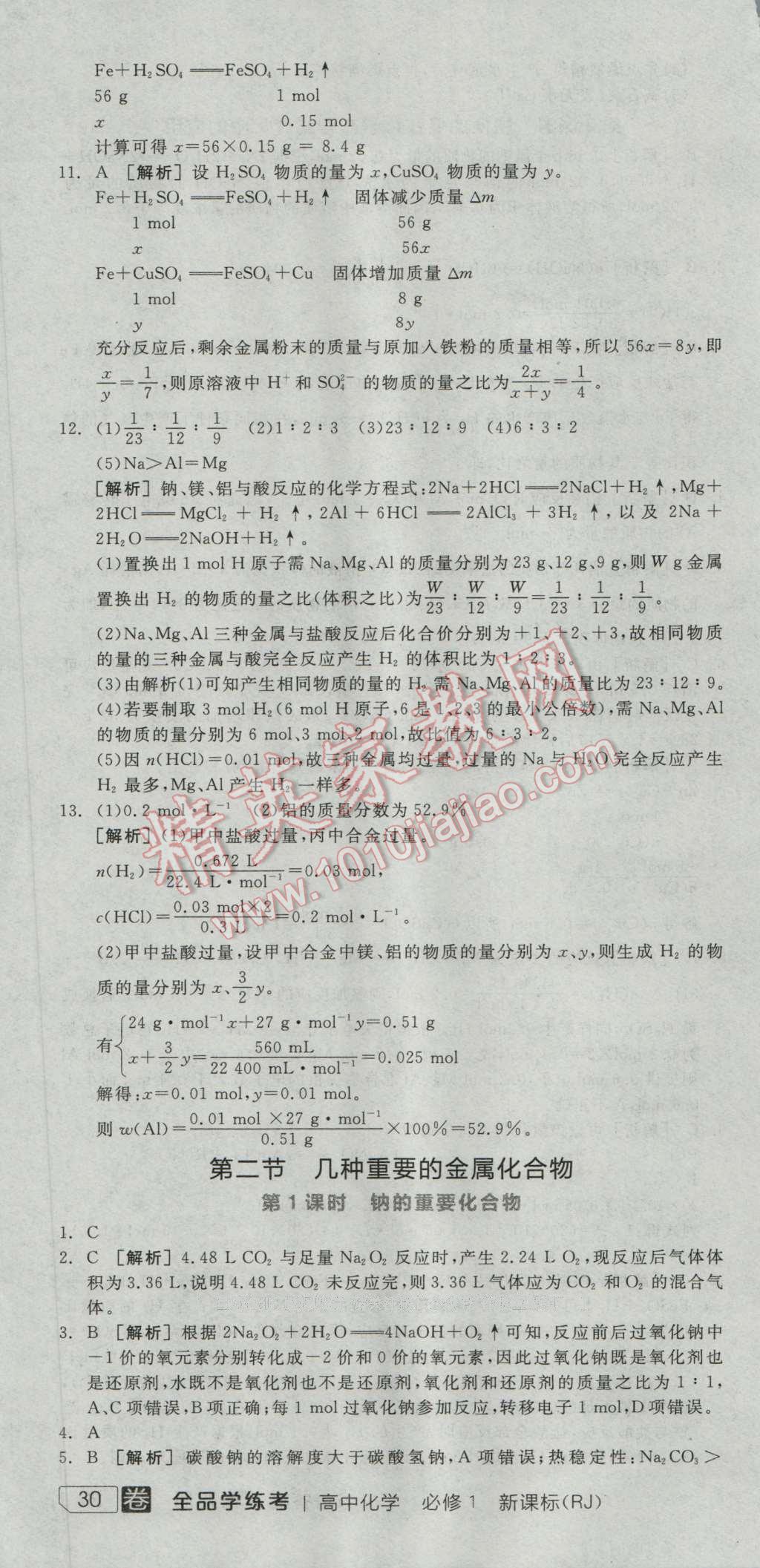 全品學(xué)練考高中化學(xué)必修1人教版 練習(xí)冊(cè)答案第16頁(yè)