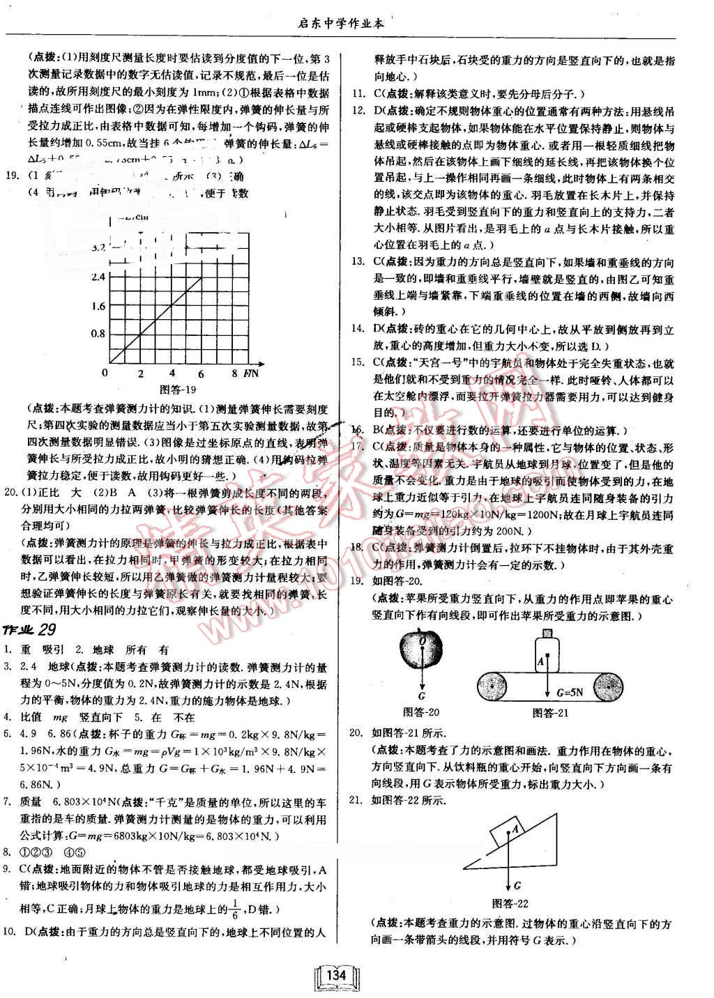 2016年啟東中學作業(yè)本八年級物理上冊滬科版 第18頁