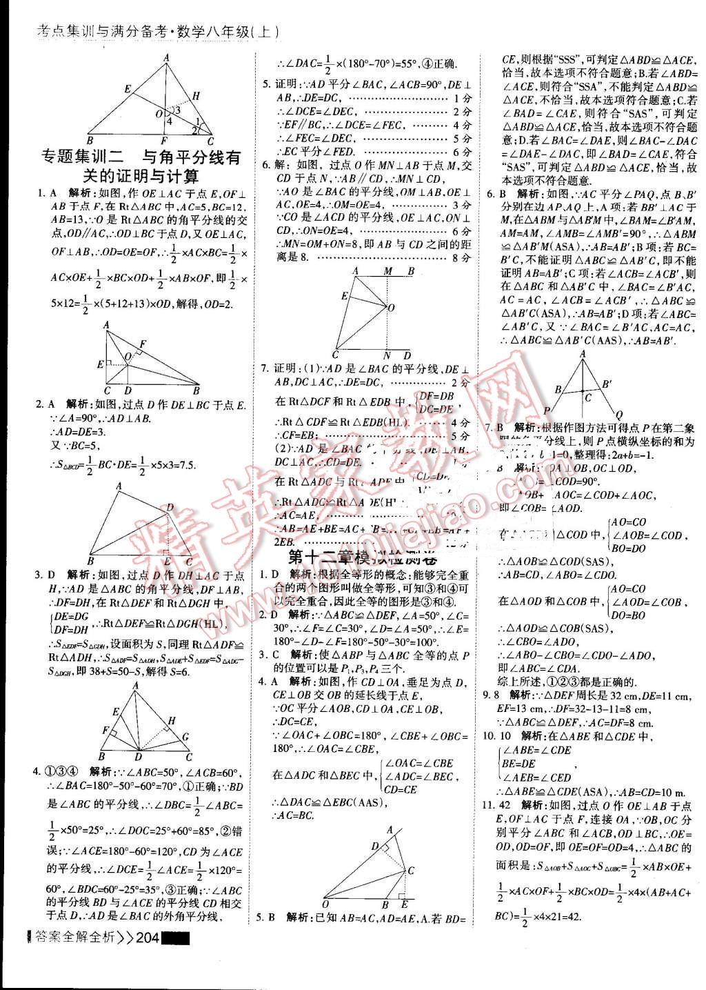 2016年考點(diǎn)集訓(xùn)與滿分備考八年級(jí)數(shù)學(xué)上冊(cè) 第20頁(yè)