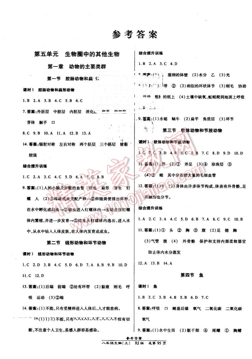 掌控课堂八年级生物上册人教版 第1页 参考答案 分享练习册得积分