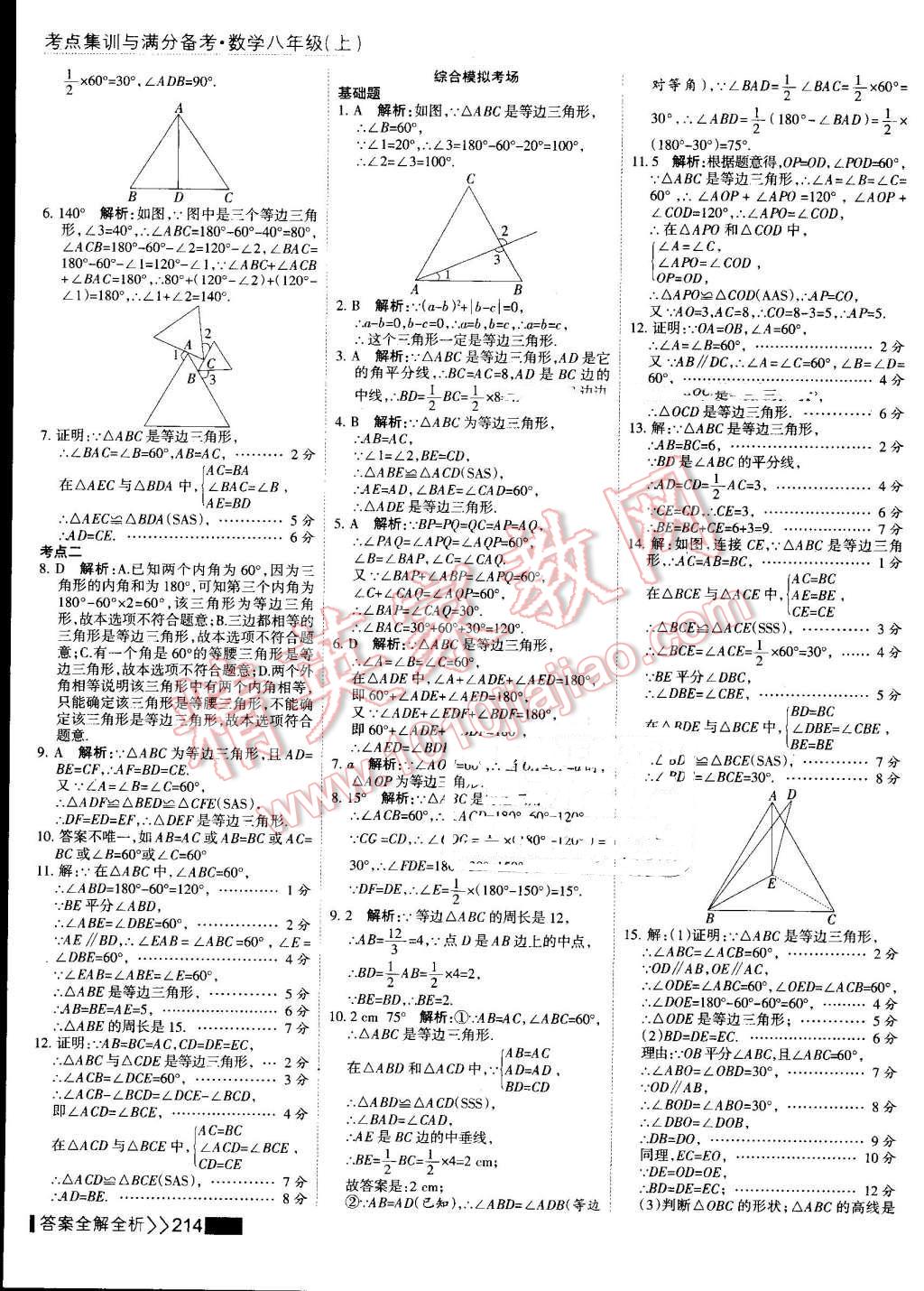 2016年考點集訓與滿分備考八年級數(shù)學上冊 第30頁