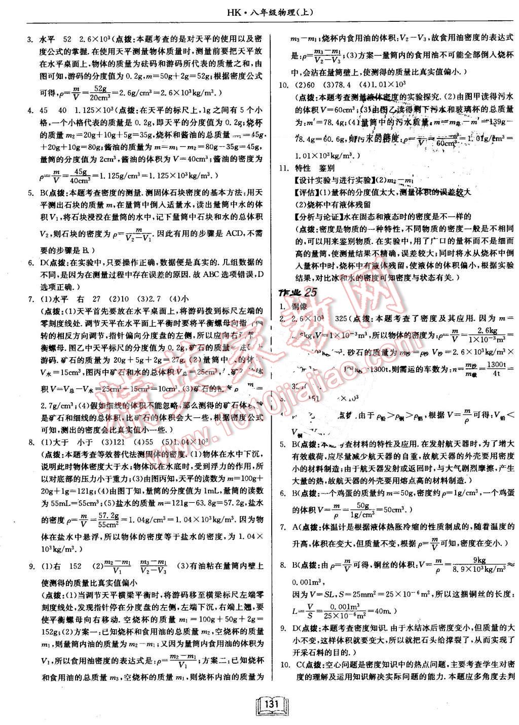 2016年啟東中學(xué)作業(yè)本八年級物理上冊滬科版 第15頁