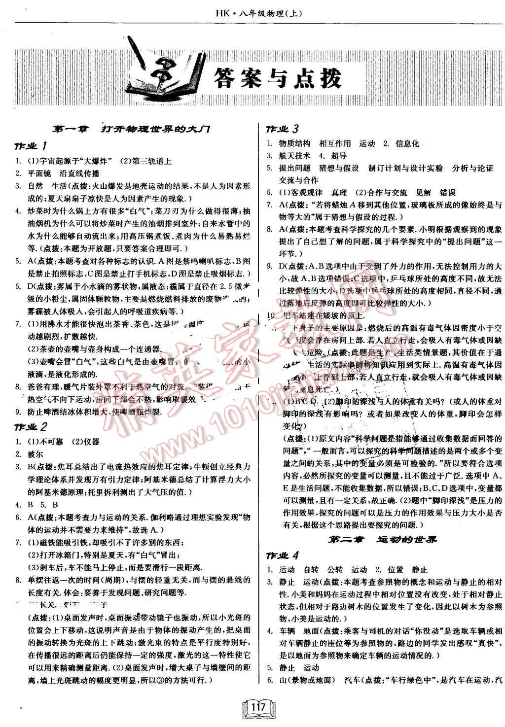 2016年啟東中學(xué)作業(yè)本八年級物理上冊滬科版 第1頁