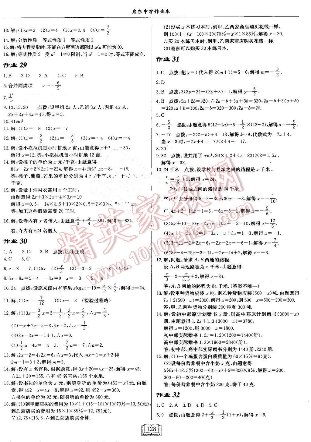 2016年啟東中學作業(yè)本七年級數(shù)學上冊人教版 第8頁