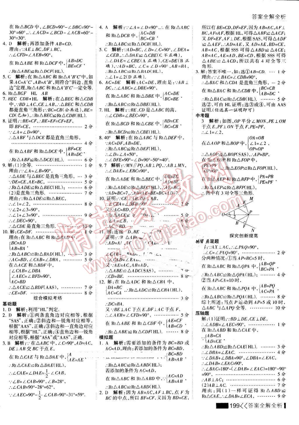 2016年考點(diǎn)集訓(xùn)與滿分備考八年級(jí)數(shù)學(xué)上冊(cè) 第15頁