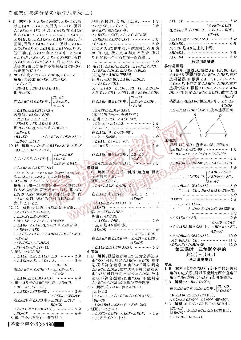 2016年考點集訓(xùn)與滿分備考八年級數(shù)學(xué)上冊 第14頁