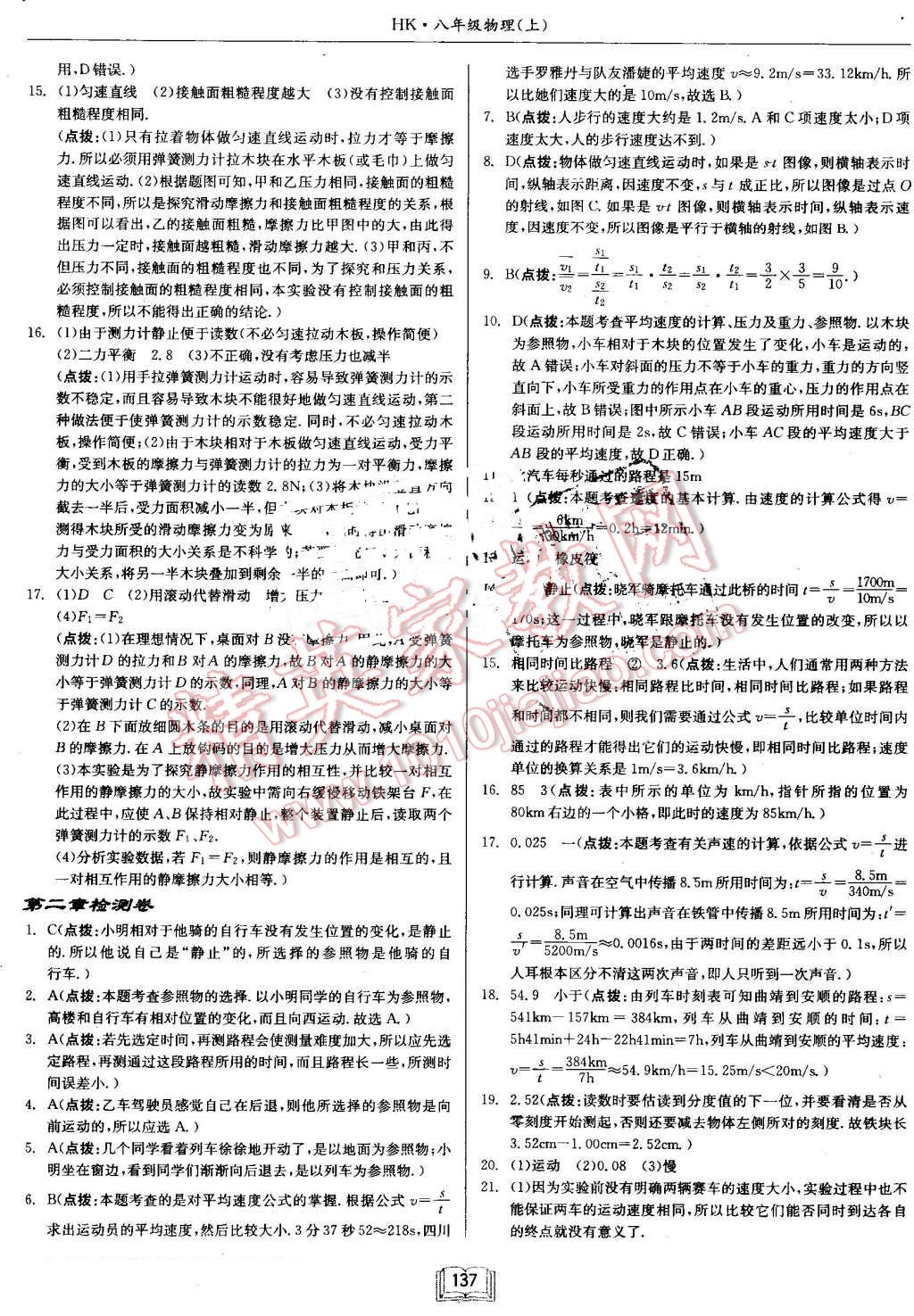 2016年啟東中學(xué)作業(yè)本八年級物理上冊滬科版 第21頁