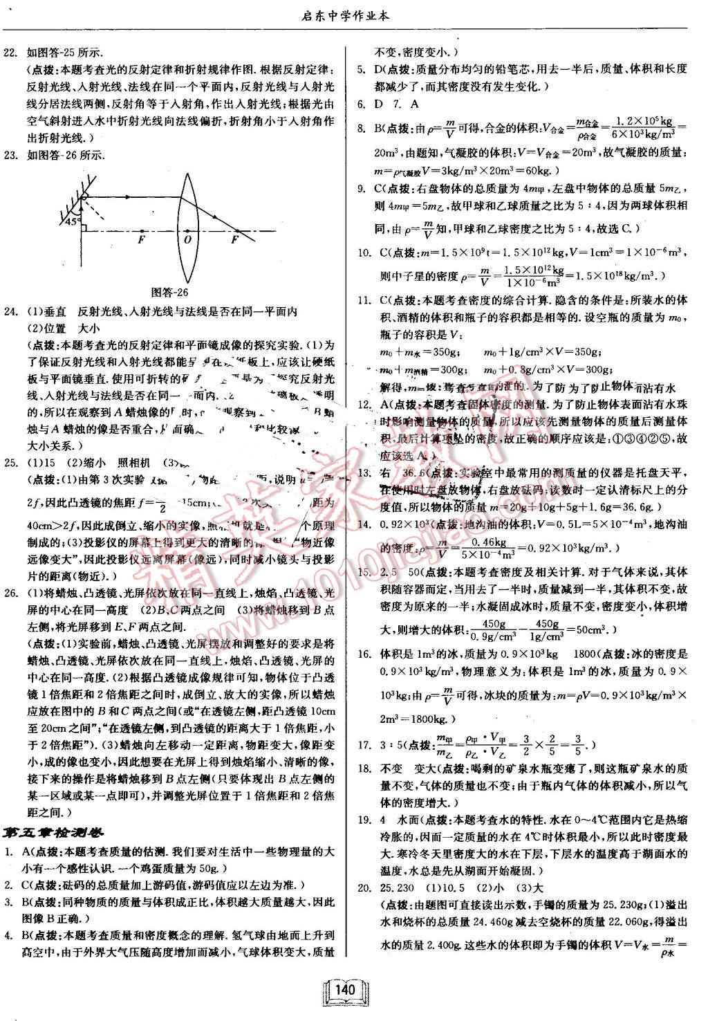 2016年啟東中學(xué)作業(yè)本八年級(jí)物理上冊(cè)滬科版 第24頁(yè)