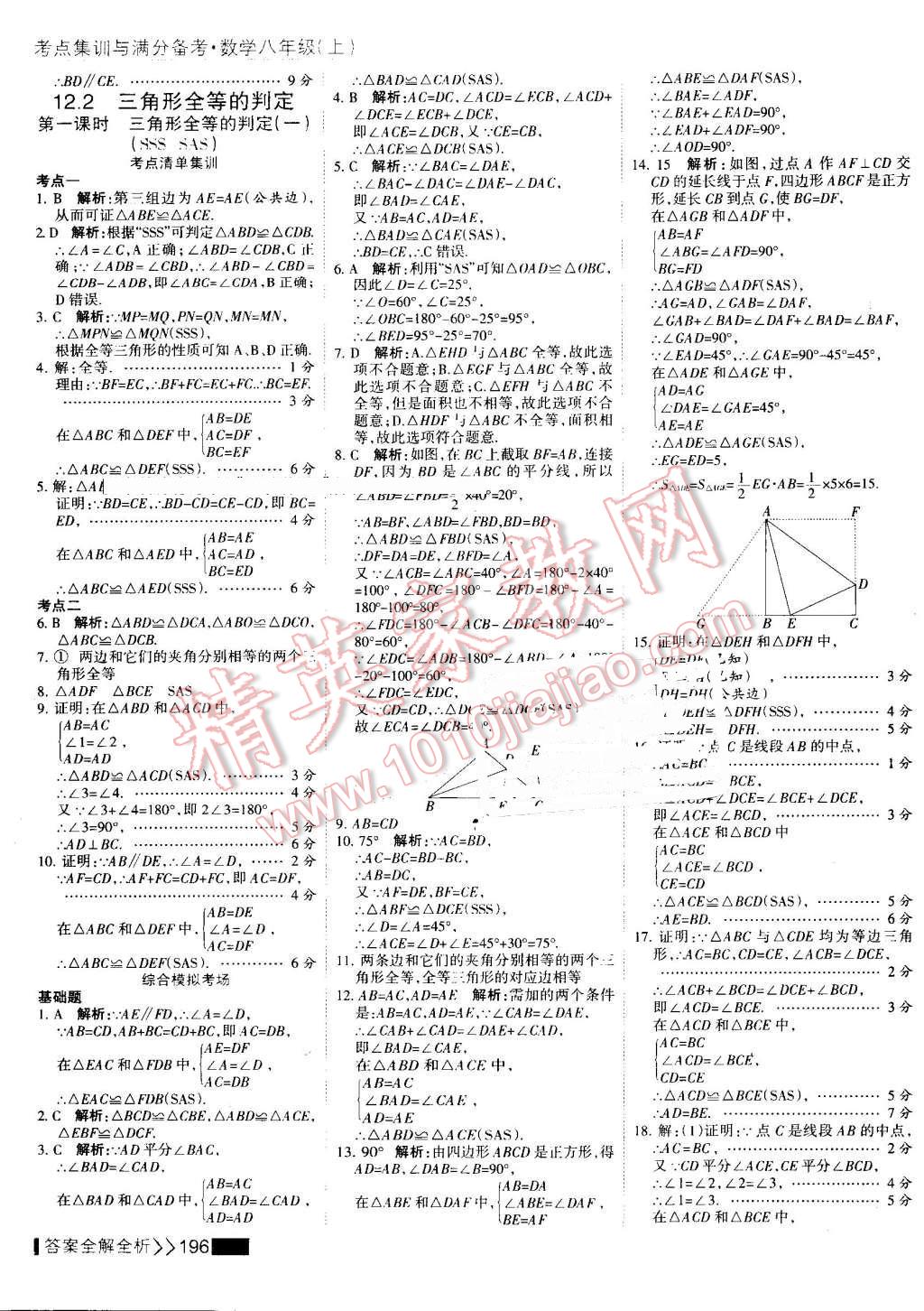 2016年考點集訓(xùn)與滿分備考八年級數(shù)學(xué)上冊 第12頁