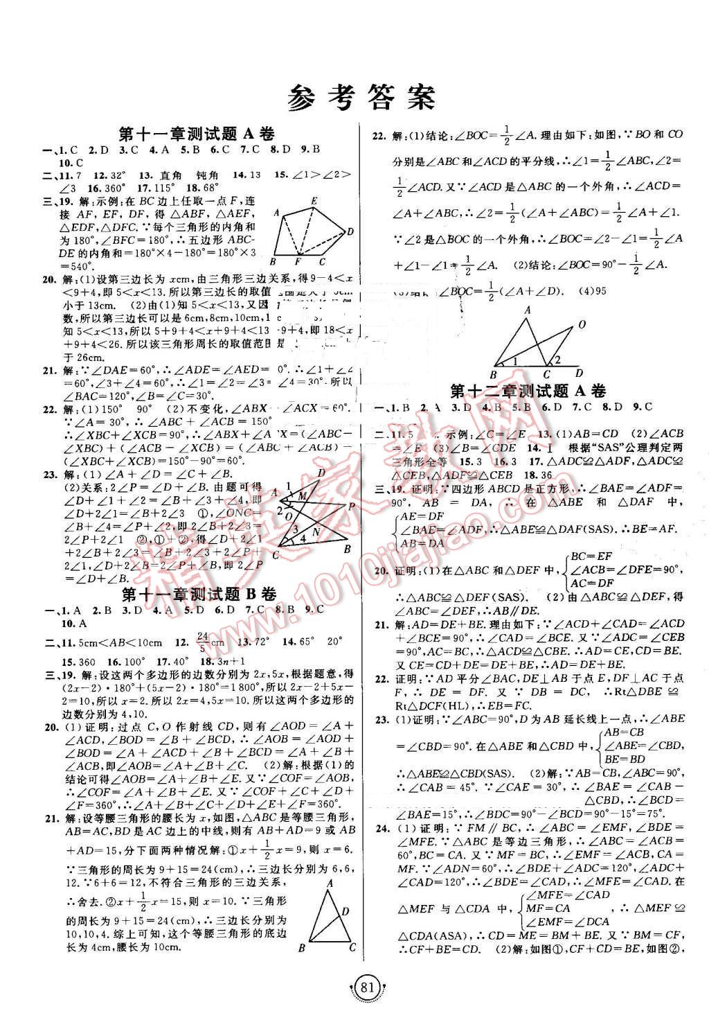 2016年海淀單元測試AB卷八年級數(shù)學(xué)上冊人教版 第1頁