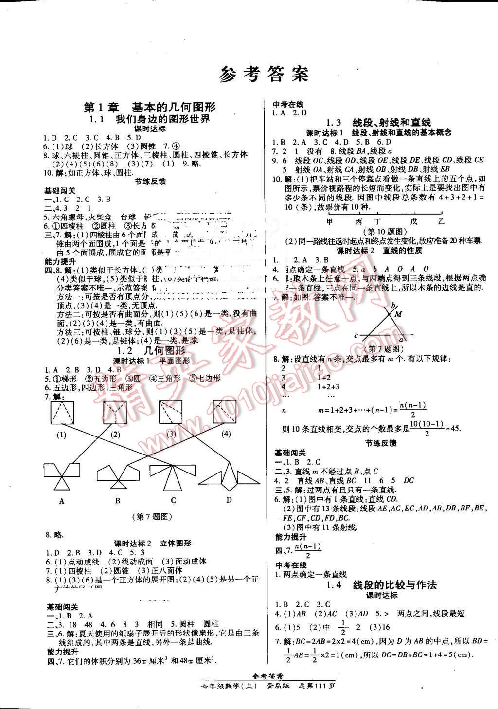 2016年高效课时通10分钟掌控课堂七年级数学上册青岛版答案—精英