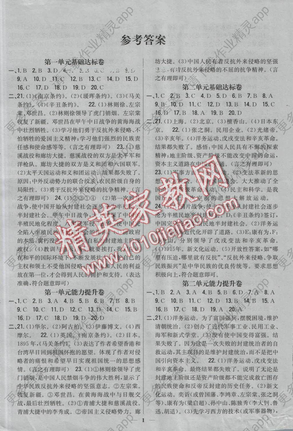 2016年新教材完全考卷八年级历史上册人教版