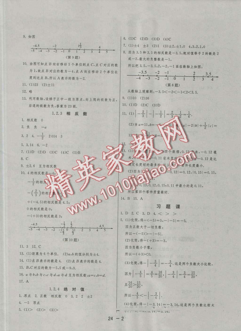 2016年1課3練單元達(dá)標(biāo)測(cè)試七年級(jí)數(shù)學(xué)上冊(cè)人教版 第2頁