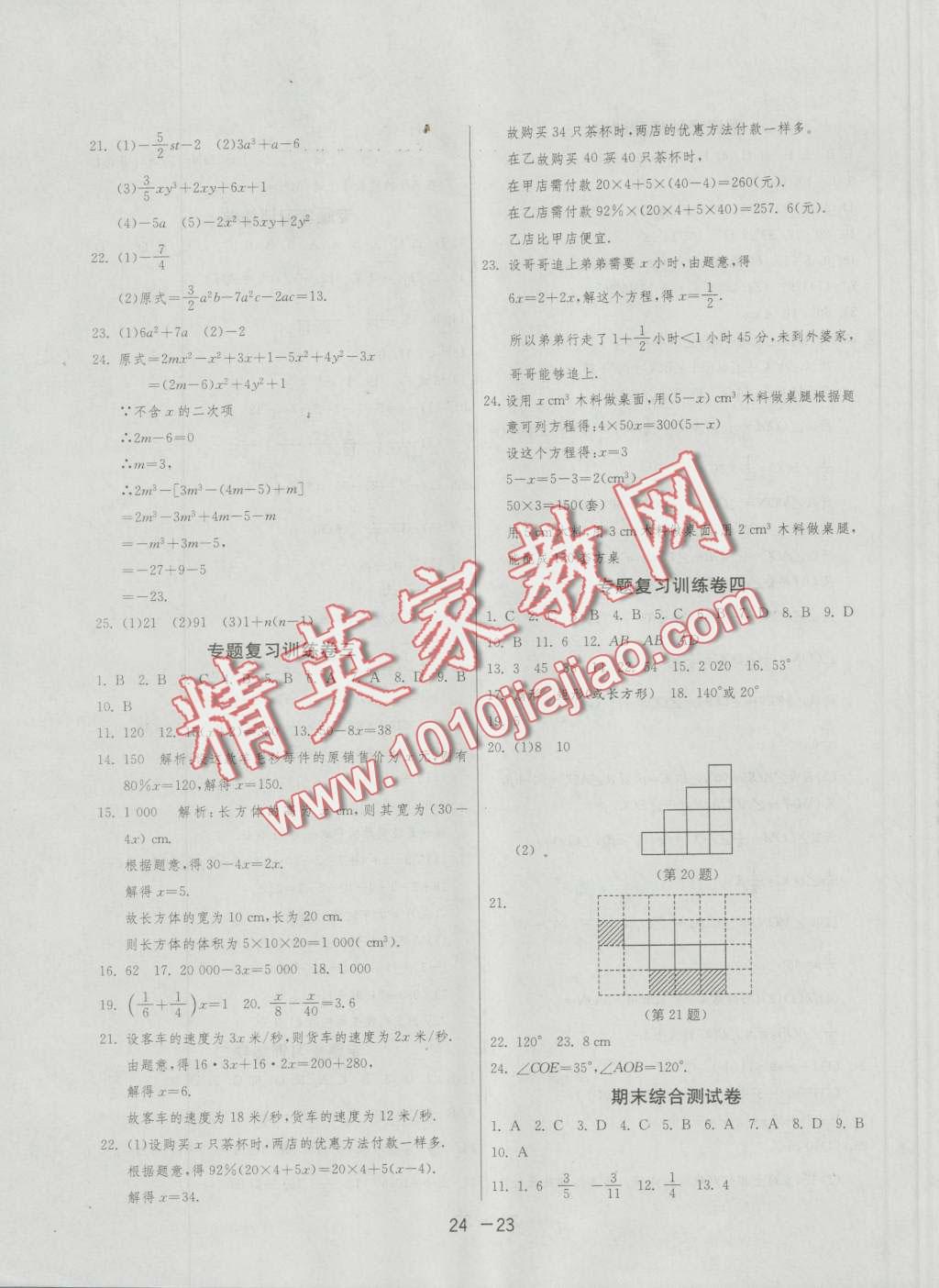 2016年1課3練單元達(dá)標(biāo)測(cè)試七年級(jí)數(shù)學(xué)上冊(cè)人教版 第23頁(yè)