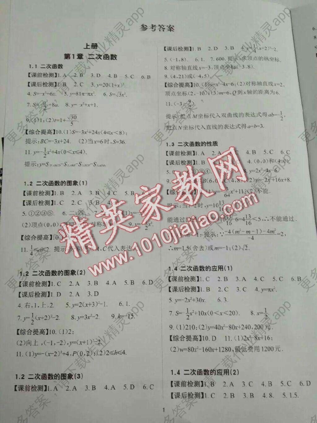 2016年课前课后快速检测九年级数学全一册答案