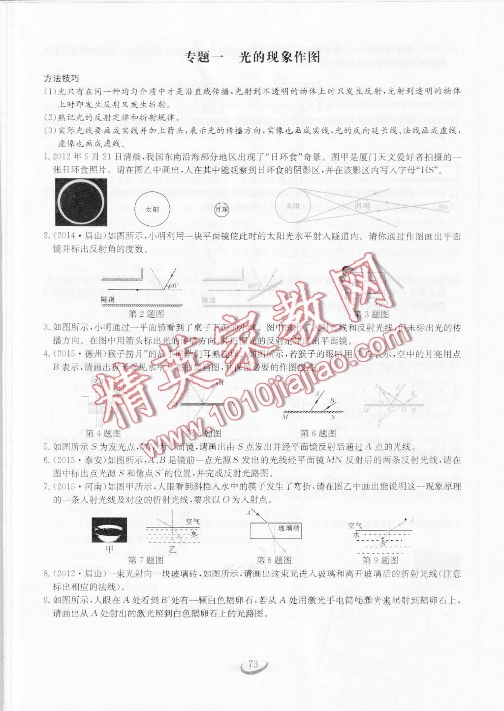 2016年思維新觀察八年級(jí)物理上冊(cè)人教版 第73頁