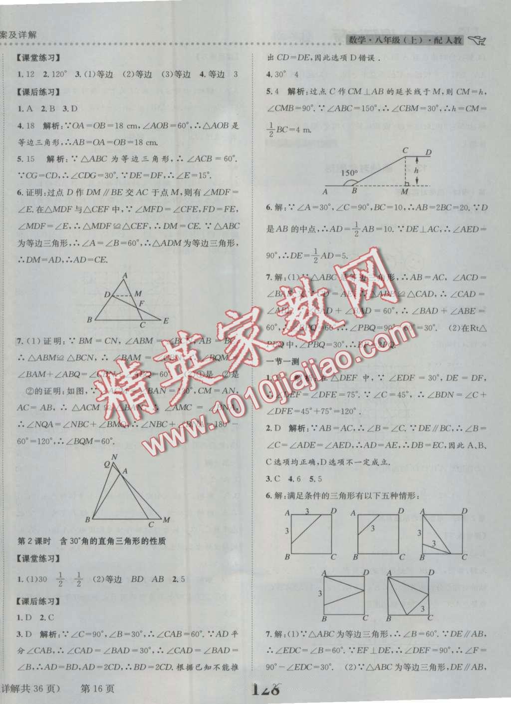 2016年課時(shí)達(dá)標(biāo)練與測(cè)八年級(jí)數(shù)學(xué)上冊(cè)人教版 第16頁(yè)