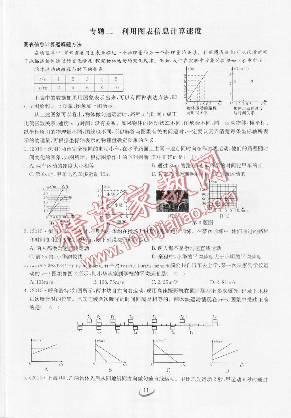 2016年思維新觀察八年級(jí)物理上冊(cè)人教版 第11頁(yè)