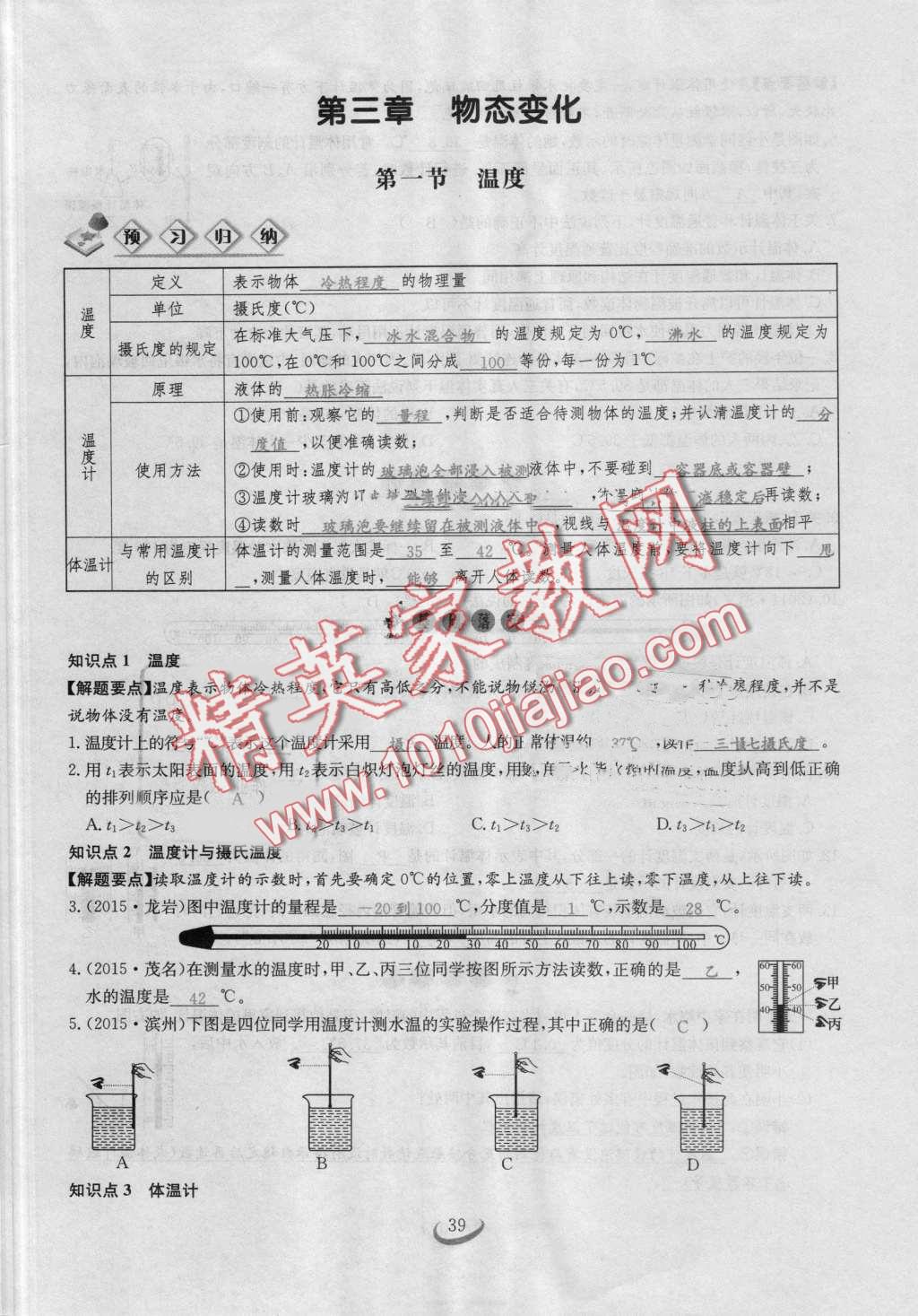 2016年思維新觀察八年級物理上冊人教版 第39頁